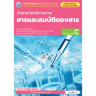 แบบฝึกเสริมทักษะเพิ่มผลสัมฤทธิ์ O-NET วิทยาศาสตร์กายภาพ สารและสมบัติของสาร ชั้นมัธยมศึกษาปีที่ 5
